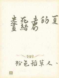 光死去的夏天漫画结局
