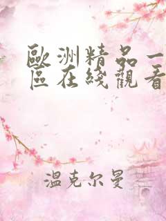 欧洲精品一区二区在线观看