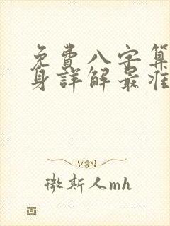 免费八字算命终身详解最准