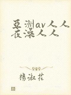 亚洲av人人夜夜澡人人