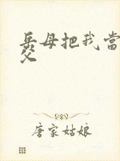 岳母把我当成岳父