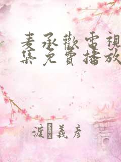 麦承欢电视剧全集免费播放在线观看第七集
