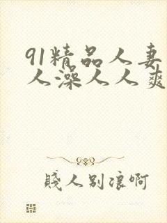 91精品人妻人人澡人人爽