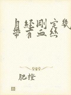 月经刚完几天白带有血丝