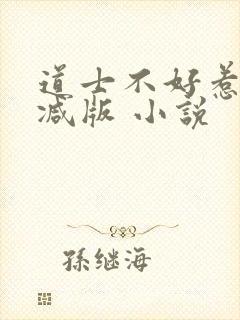 道士不好惹无删减版 小说