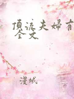 顶流夫妇有点甜 全文 顶流夫妇有点甜 全文
