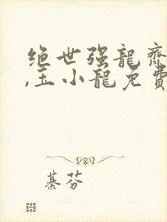 绝世强龙齐等闲,玉小龙免费