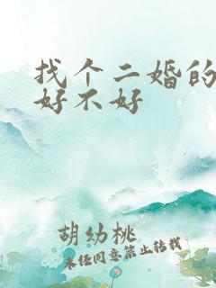 找个二婚的女人好不好