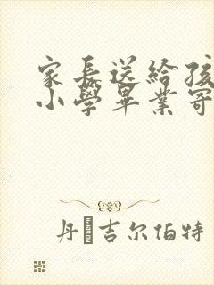 家长送给孩子的小学毕业寄语