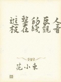 进击的巨人中学校在线观看免费
