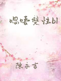嗯唔双性bl