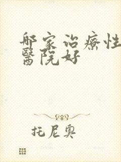哪家治疗性疾病医院好