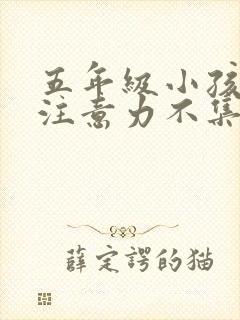 五年级小孩上课注意力不集中怎么办