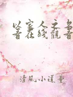 以家人之名免费看在线观看