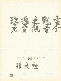 玫瑰之战电视剧免费观看全集