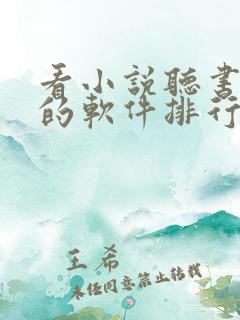 看小说听书赚钱的软件排行榜