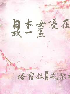 日本女优在线播放一区