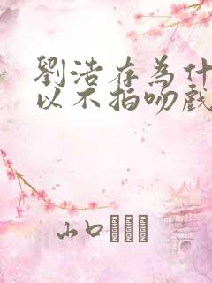 刘浩存为什么可以不拍吻戏