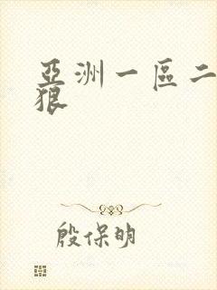 亚洲一区二区狠狠
