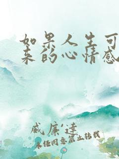 如果人生可以重来的心情感悟