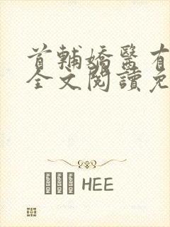 首辅娇医有空间全文阅读免费