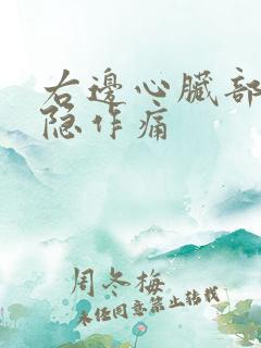 右边心脏部位隐隐作痛