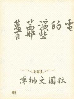 万茜演的电视剧有哪些