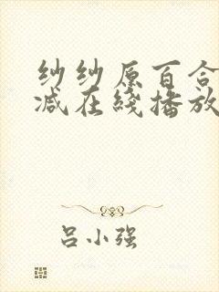 纱纱原百合无删减在线播放