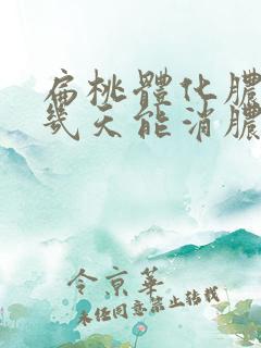 扁桃体化脓大概几天能消脓
