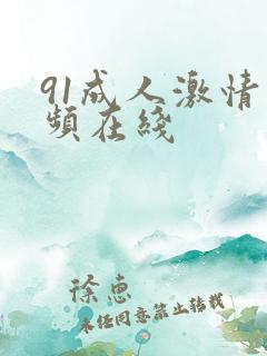 91成人激情视频在线