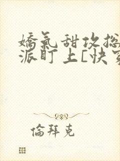 娇气甜攻总被反派盯上[快穿]