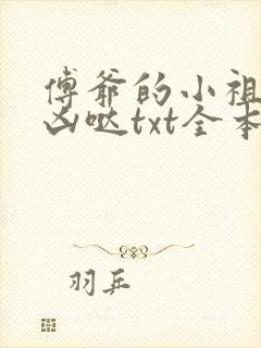 傅爷的小祖宗凶凶哒txt全本下载 傅爷的小祖宗凶凶哒txt全本下载