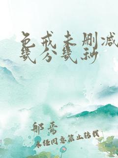 色戒未删减版在几分几秒