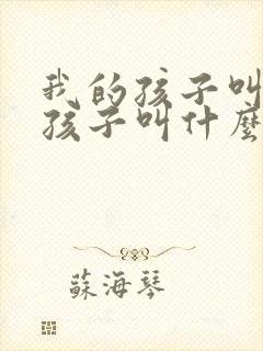我的孩子叫姨的孩子叫什么
