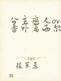 公主恋人ova番外篇西尔维娅在哪里看 公主恋人ova番外篇西尔维娅在哪里看