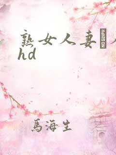 熟女人妻い人妻hd
