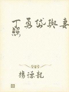 丁勇岱与妻子近照