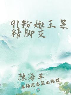 91粉嫩玉足夹精脚交