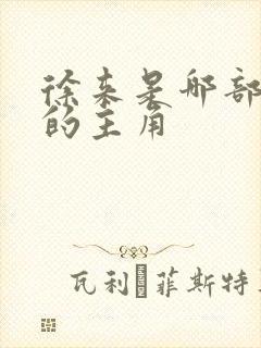 徐来是哪部小说的主角