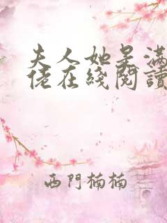 夫人她是满级大佬在线阅读全文