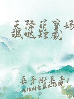 天降萌宝妈咪超飒哒短剧