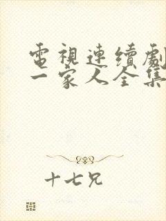电视连续剧幸福一家人全集在线观看