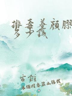排毒养颜胶囊要多少钱