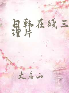 日韩在线三级伦理片
