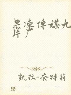 果冻传媒九一制片厂