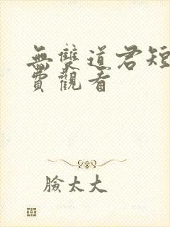 无双道君短剧免费观看