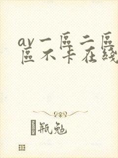 av一区二区三区不卡在线看 av一区二区三区不卡在线看