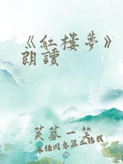 《红楼梦》原文朗读