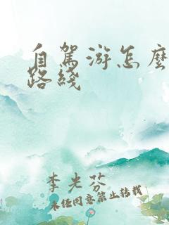 自驾游怎么规划路线