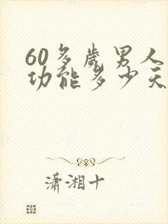 60多岁男人性功能多少天一次正常